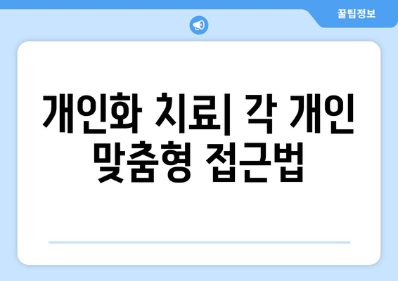 개인화 치료| 각 개인 맞춤형 접근법