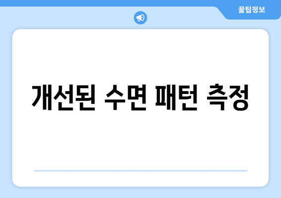 개선된 수면 패턴 측정