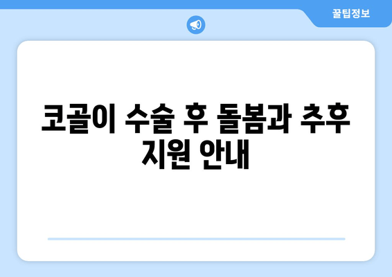 코골이 수술 후 돌봄과 추후 지원 안내