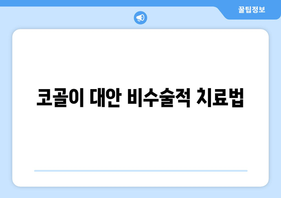 코골이 대안 비수술적 치료법