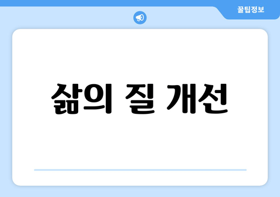 삶의 질 개선