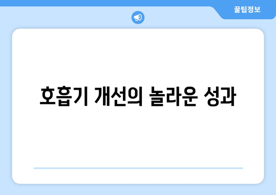 호흡기 개선의 놀라운 성과