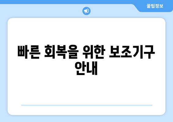 빠른 회복을 위한 보조기구 안내