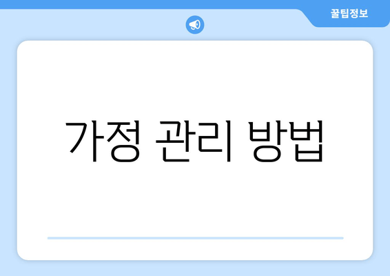 가정 관리 방법