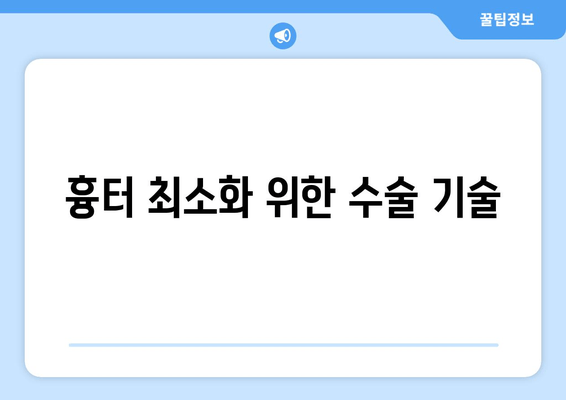 흉터 최소화 위한 수술 기술