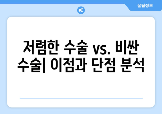 저렴한 수술 vs. 비싼 수술| 이점과 단점 분석