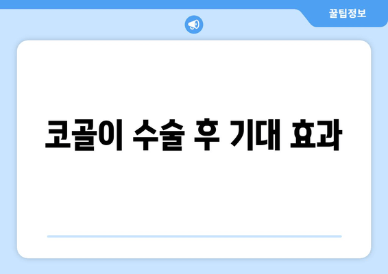 코골이 수술 후 기대 효과