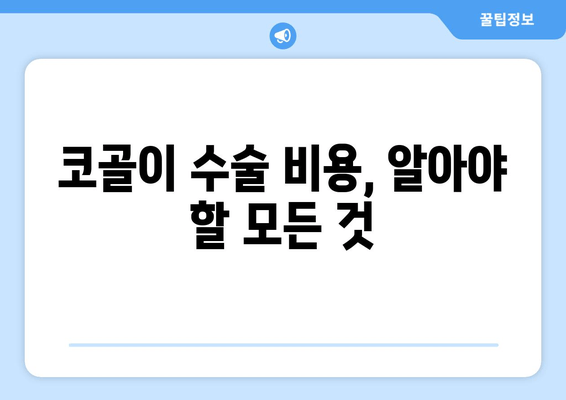 코골이 수술 비용, 알아야 할 모든 것