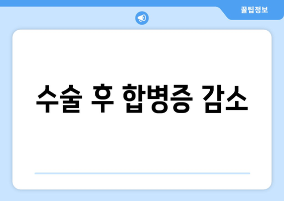 수술 후 합병증 감소