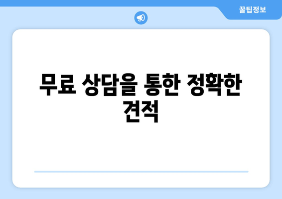 무료 상담을 통한 정확한 견적