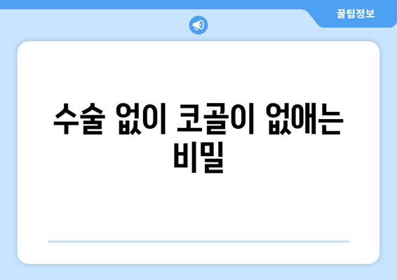 수술 없이 코골이 없애는 비밀