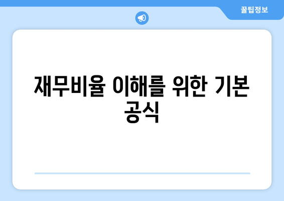 재무비율 이해를 위한 기본 공식