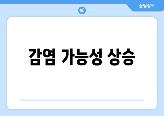 감염 가능성 상승