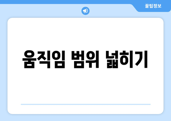 움직임 범위 넓히기