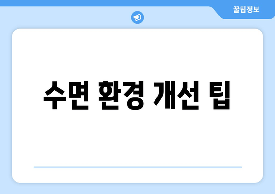 수면 환경 개선 팁