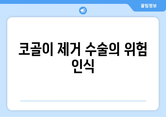 코골이 제거 수술의 위험 인식