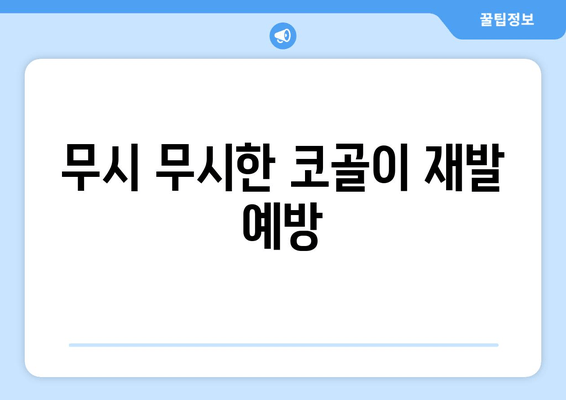 무시 무시한 코골이 재발 예방