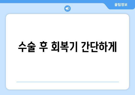 수술 후 회복기 간단하게