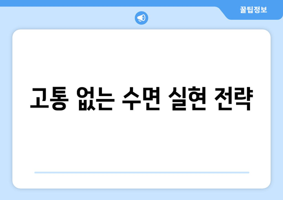 고통 없는 수면 실현 전략