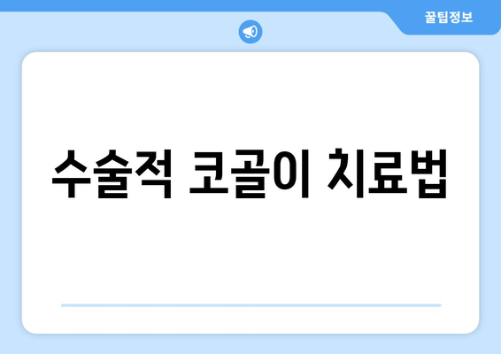 수술적 코골이 치료법