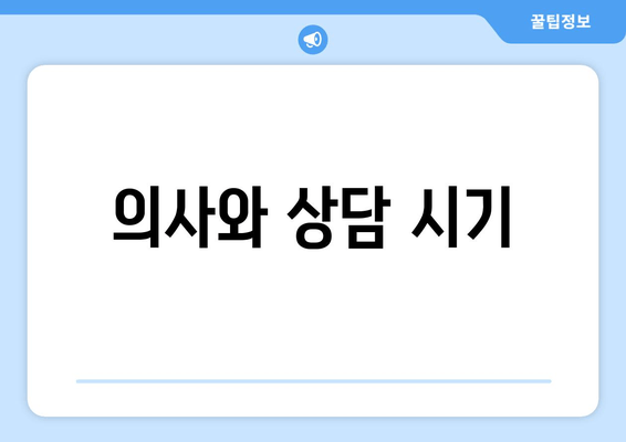 의사와 상담 시기