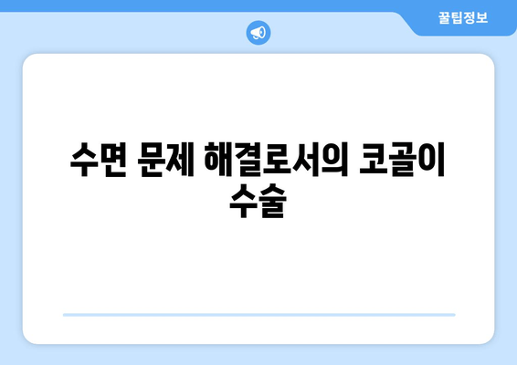 수면 문제 해결로서의 코골이 수술