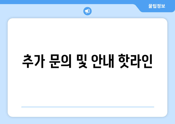 추가 문의 및 안내 핫라인