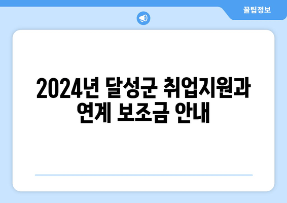 2024년 달성군 취업지원과 연계 보조금 안내