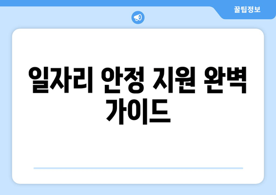 일자리 안정 지원 완벽 가이드