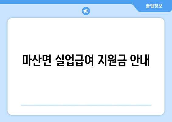 마산면 실업급여 지원금 안내