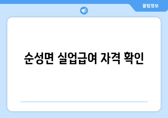 순성면 실업급여 자격 확인