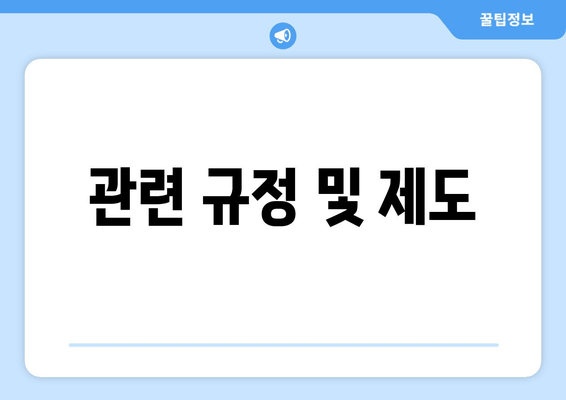 관련 규정 및 제도