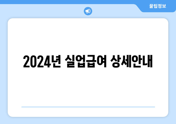 2024년 실업급여 상세안내