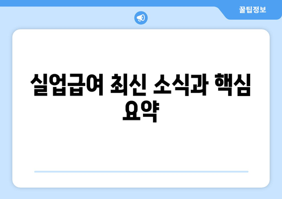 실업급여 최신 소식과 핵심 요약