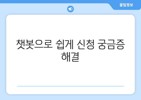 챗봇으로 쉽게 신청 궁금증 해결