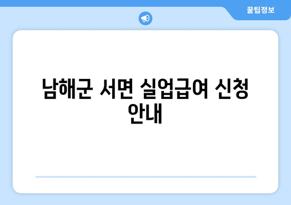 남해군 서면 실업급여 신청 안내