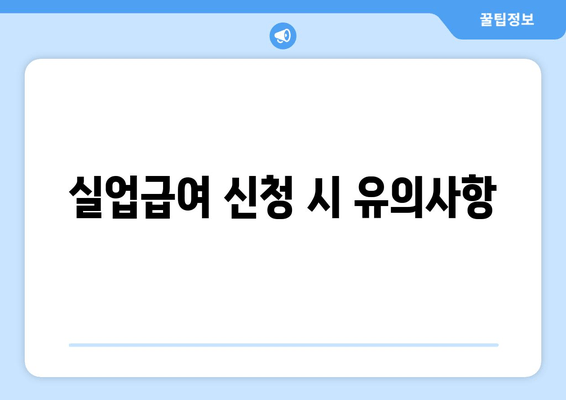 실업급여 신청 시 유의사항