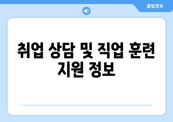 취업 상담 및 직업 훈련 지원 정보