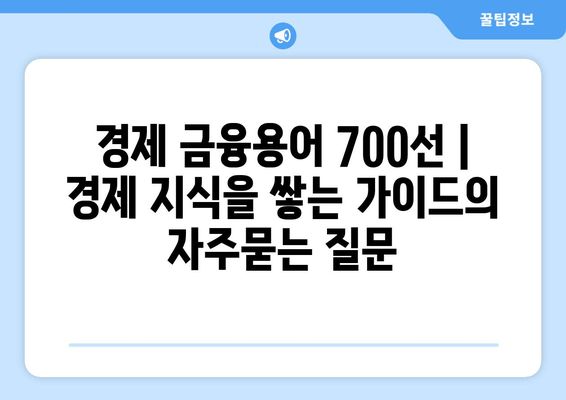 경제 금융용어 700선 | 경제 지식을 쌓는 가이드