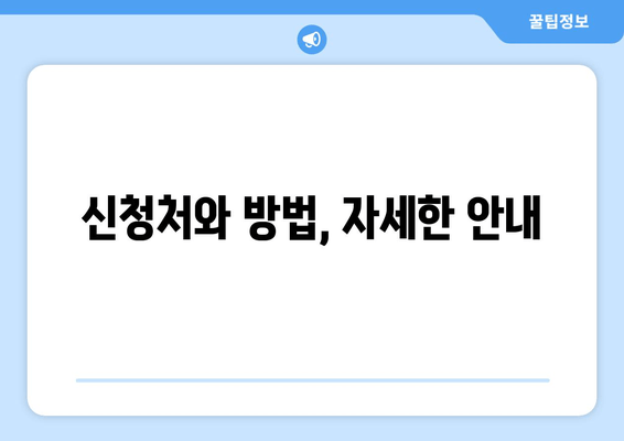 신청처와 방법, 자세한 안내