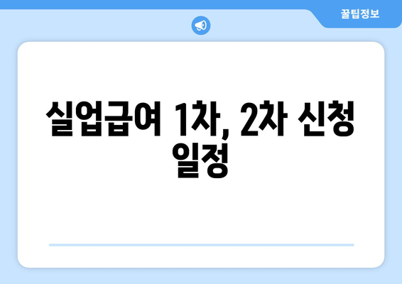 실업급여 1차, 2차 신청 일정