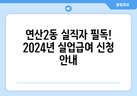 연산2동 실직자 필독! 2024년 실업급여 신청 안내