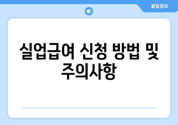 실업급여 신청 방법 및 주의사항