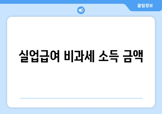 실업급여 비과세 소득 금액