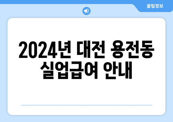 2024년 대전 용전동 실업급여 안내