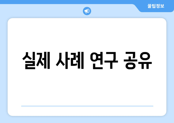 실제 사례 연구 공유