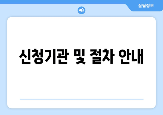 신청기관 및 절차 안내