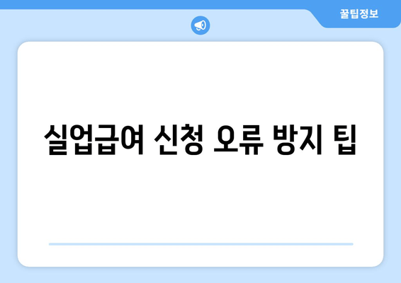 실업급여 신청 오류 방지 팁