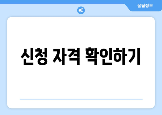 신청 자격 확인하기