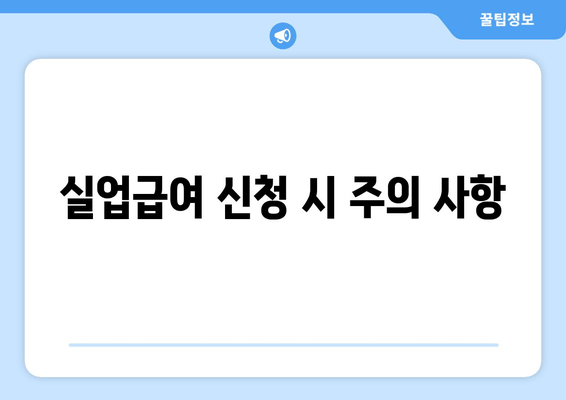 실업급여 신청 시 주의 사항